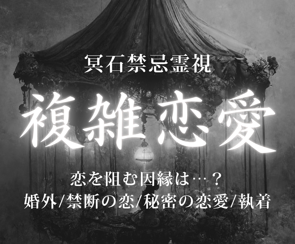 複雑恋愛鑑定｜相手の本音とこの恋の行方を視ますます 因縁や執着の流れを読み解き、これからの一歩を示します イメージ1