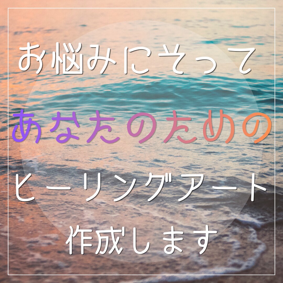 ヒーリングエネルギーを込めた1点物の待受作成します 世界にひとつだけの“あなた専用”の待受です。 イメージ1