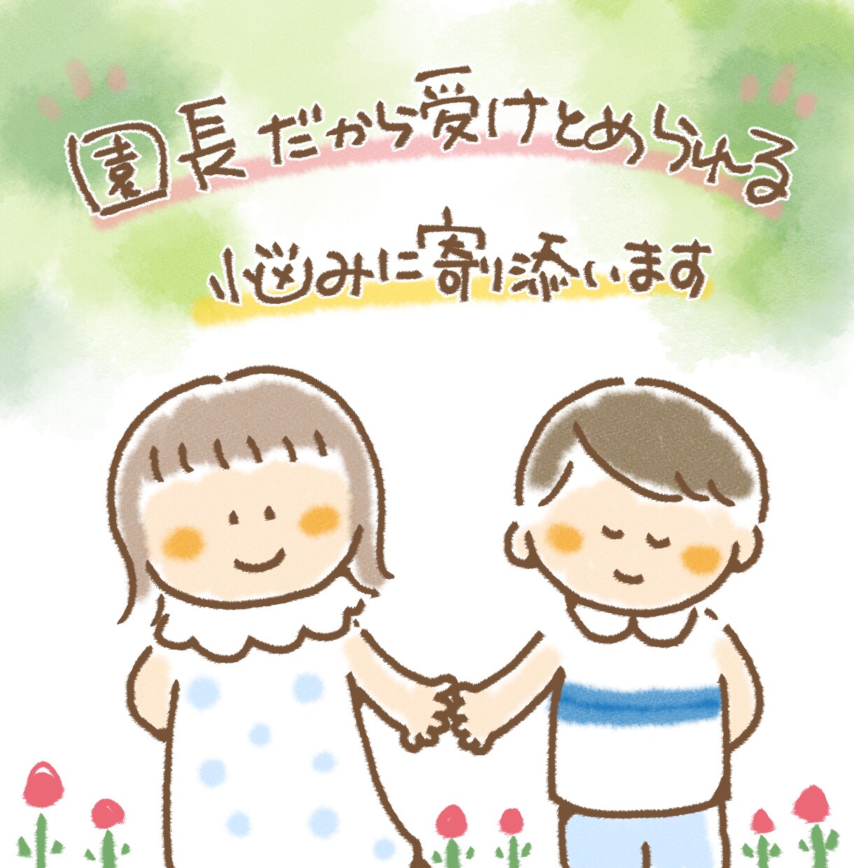 保育士の悩み相談　現役園長が優しく傾聴します 保育士の「つらい」「しんどい」を一人にしません イメージ1