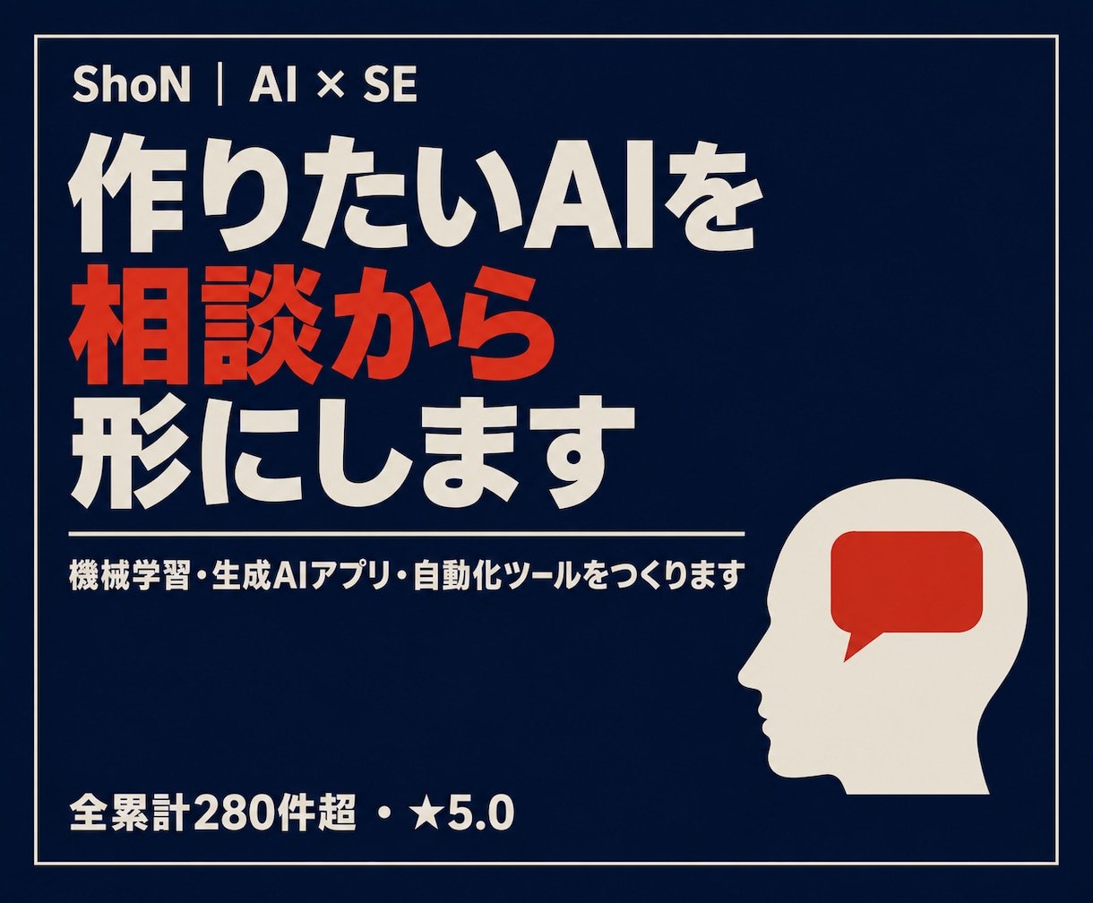 機械学習・生成AIアプリを相談から開発します 作りたいAIを、相談から動くアプリにします☺ イメージ1