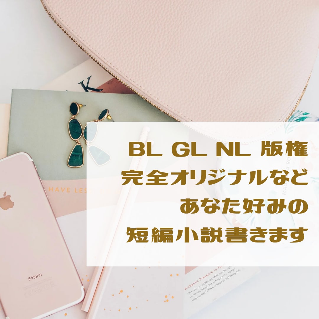 版権・オリジナル3L対応！あなた好みの小説書きます 皆様の「見てみたい！」「読みたい！」を叶えます！ イメージ1