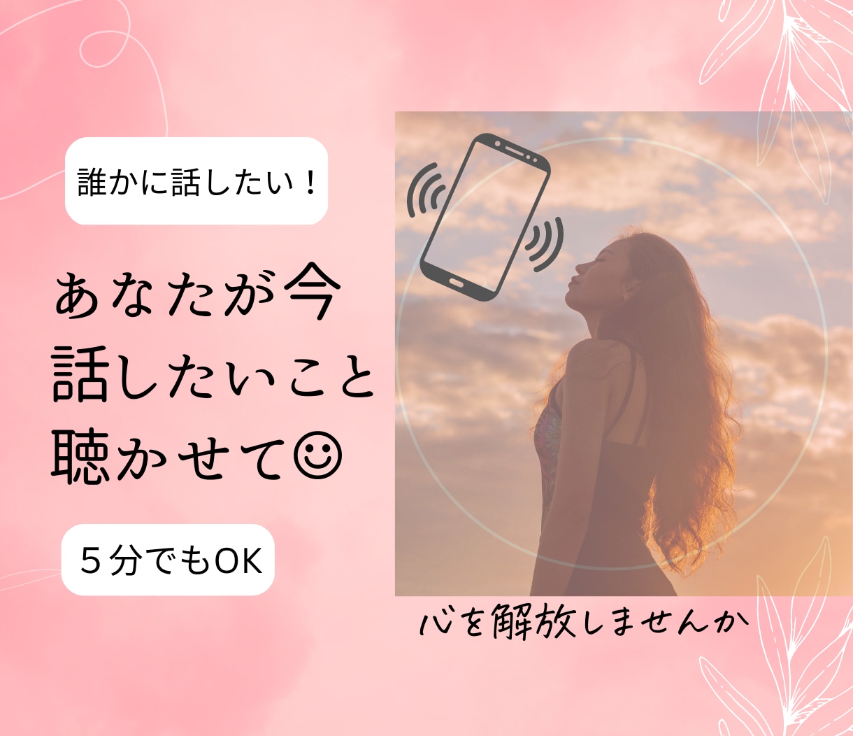 何でもOK！話し相手になります あなたが今　話したいこと聴かせて☺︎︎ イメージ2