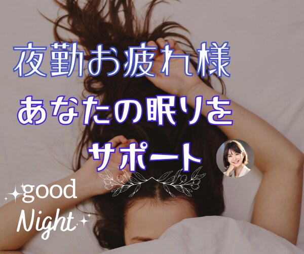 早く眠りたいのに眠れない~癒しの声でサポートします 眠りたくても眠れない、つらいですよね。眠りのお手伝いします イメージ1