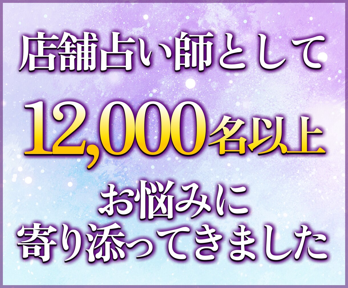 総合占い：霊視と四柱推命であなたの真実を占います 私だけのオリジナル占術で12,000名以上の鑑定実績♪ イメージ4