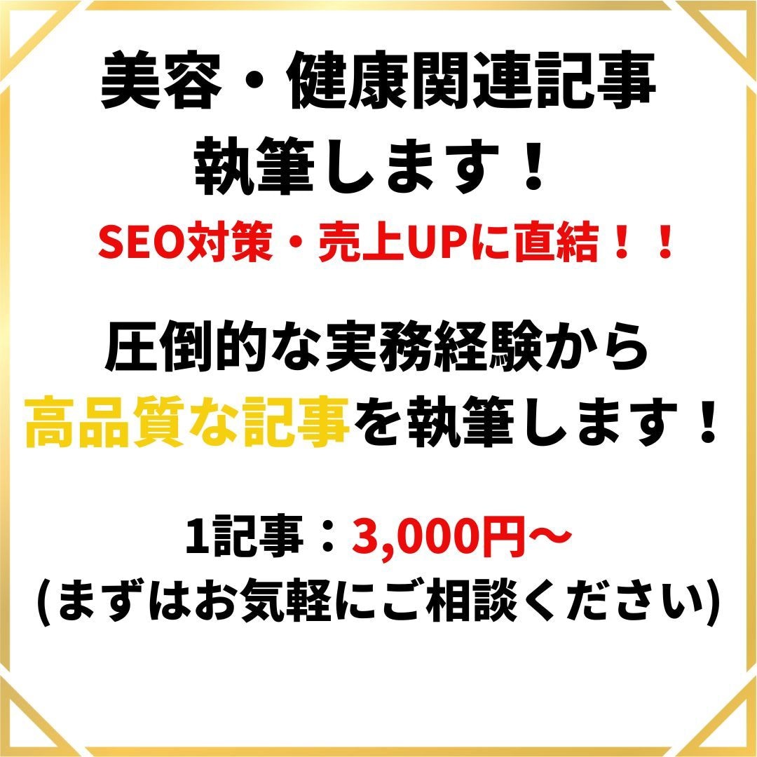 美容・健康・サプリメントに関する記事を執筆します プロWebライターのSEO知識でランキング上位を目指します！ イメージ1