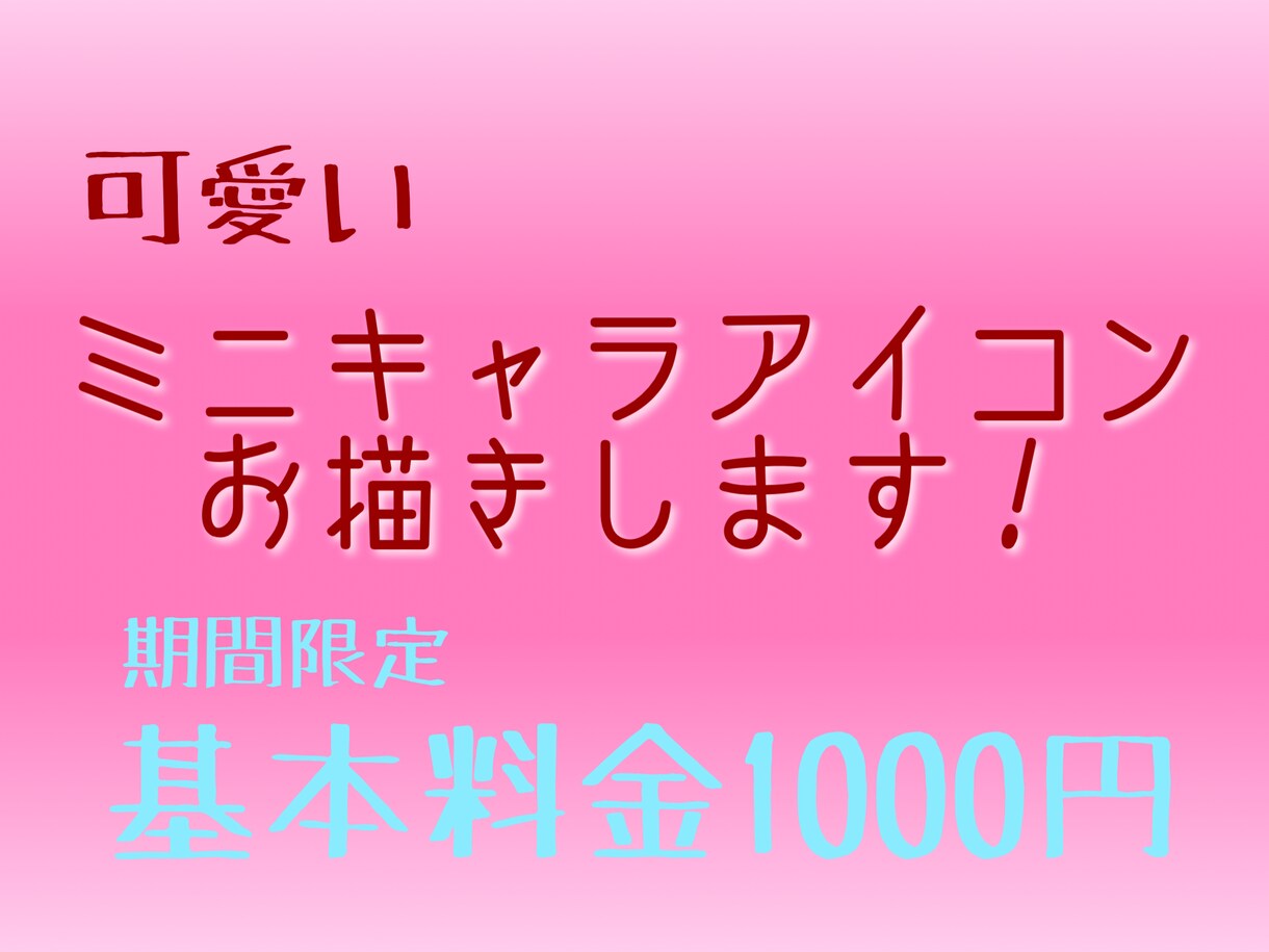 SNS用の可愛いアイコン描きます 月末までの特別価格です✨(早期終了の可能性あり) イメージ2