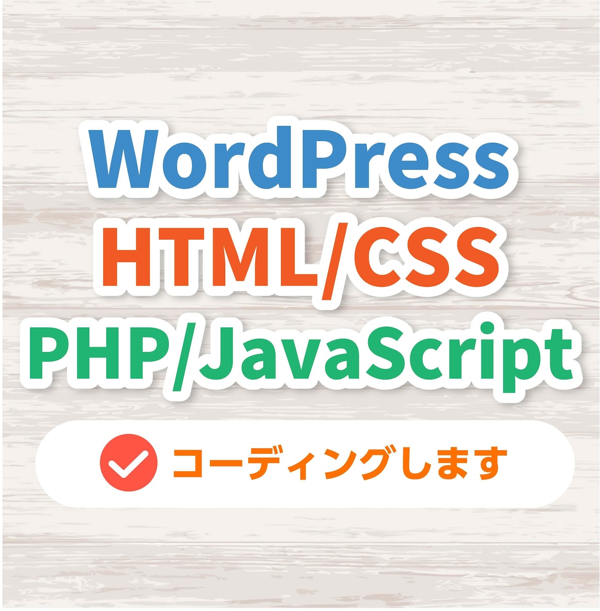 高品質HTML/PHP/WPコーディング承ります １Pから。適切なマークアップでコーディングします！SEO対策 イメージ1