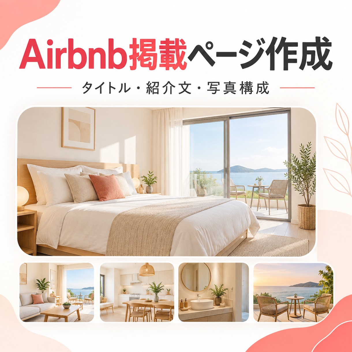 Airbnbの掲載ページを運営目線で作成します タイトル・紹介文・写真順・初期設定を整えます イメージ1
