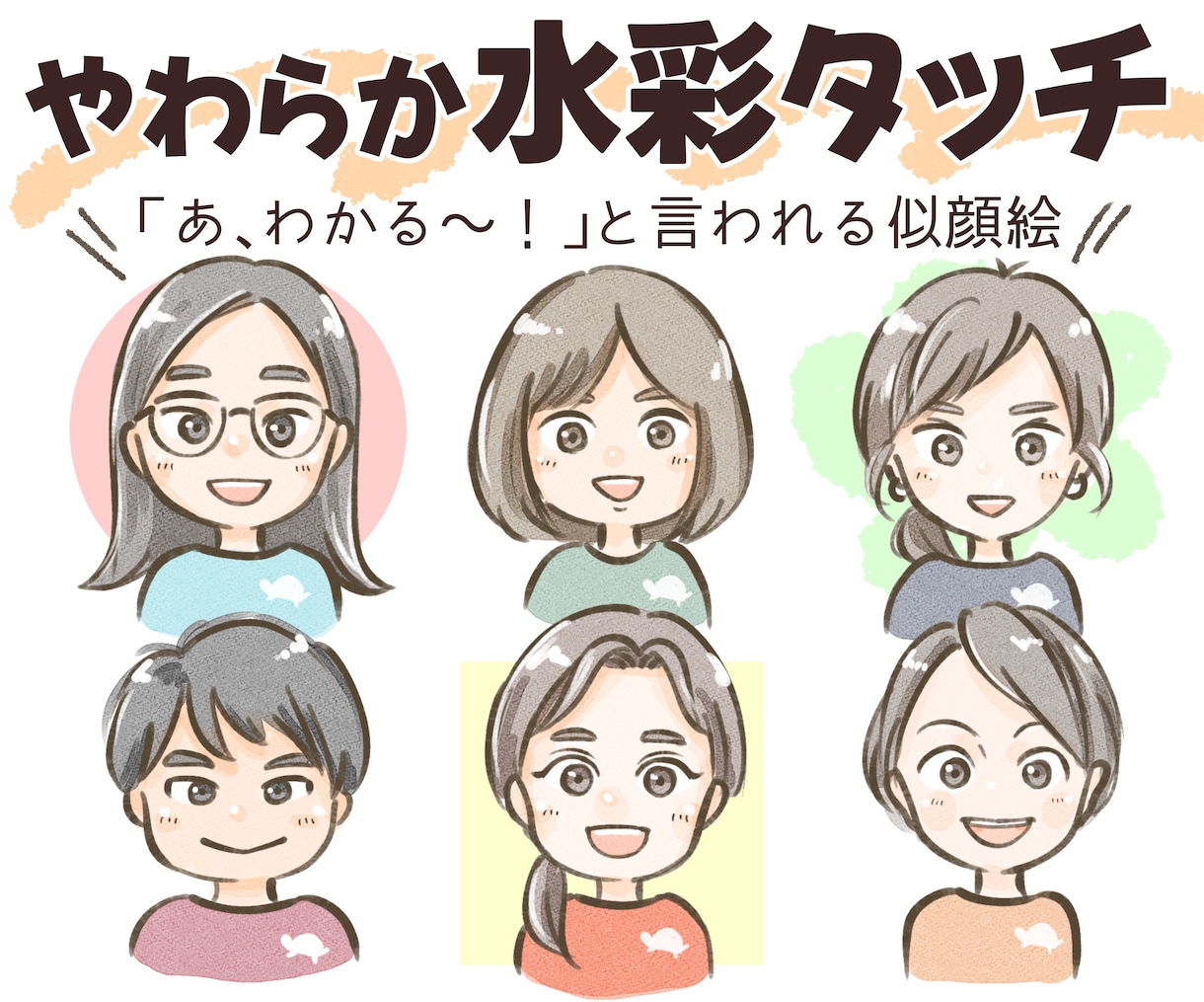 やわらか水彩タッチの似顔絵描きます モチベUP＊人とかぶらない＊印象に残る＊プレゼントにも イメージ1
