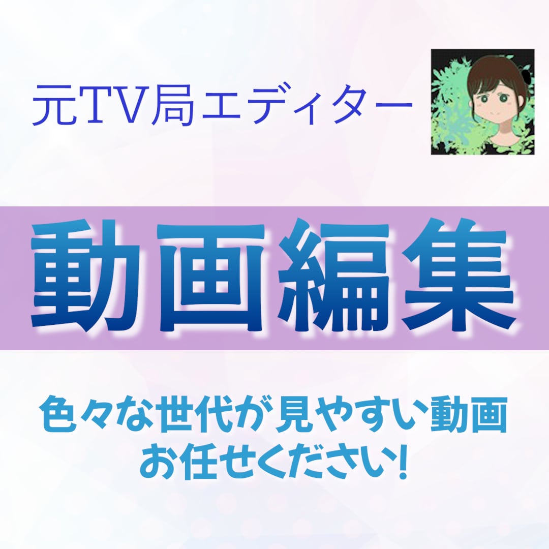 動画編集お急ぎ便専用！作業開始から3日で納品します 丸投げも可！プロ