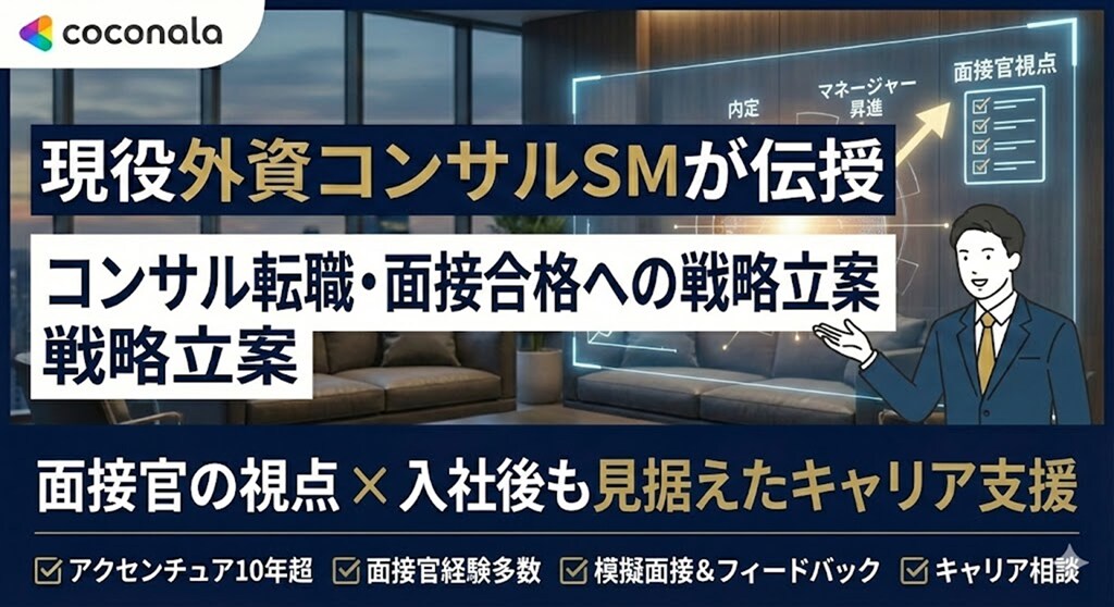 現役外コンサルSMが面接対策/キャリア相談します ～面接官の視点であなたの強みを言語化し、内定率を最大化します イメージ1