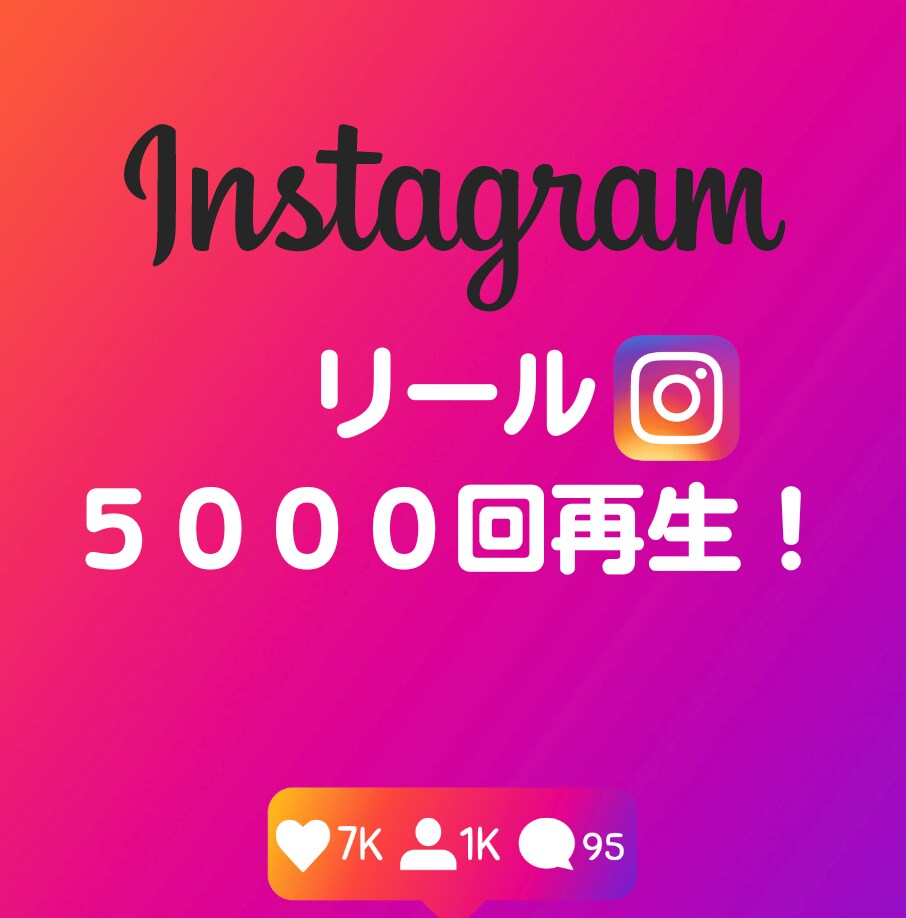 インスタのリール 1万回再生 拡散します 【保証付】動画・IGTV・リール対応☆最安値挑戦☆ イメージ1