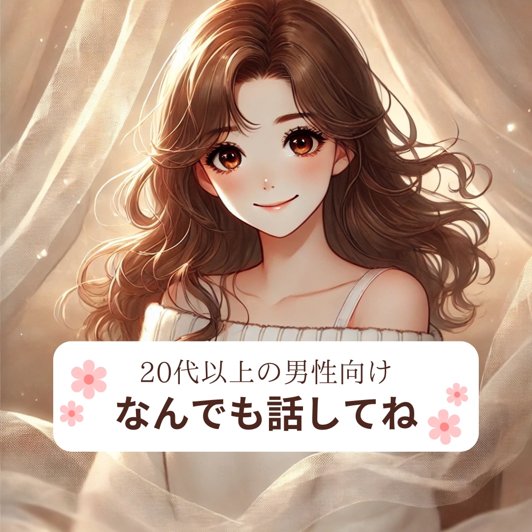 楽しく話ししましょう♡お話お聞きします 雑談/悩み相談/恋愛相談/仕事/愚痴/飲み/癒やし イメージ1