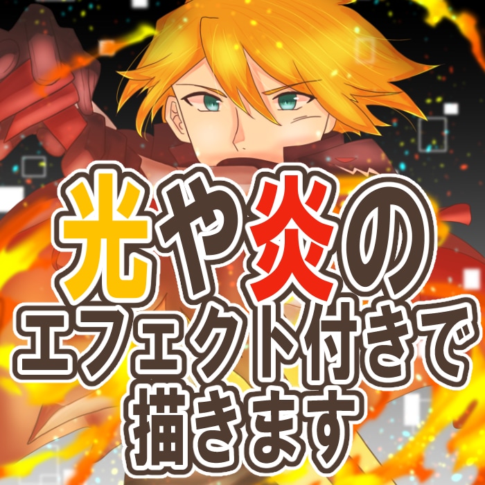 光や炎のエフェクト付きで描きます 商用利用可！癒し系もかっこいい系も対応できます イメージ1