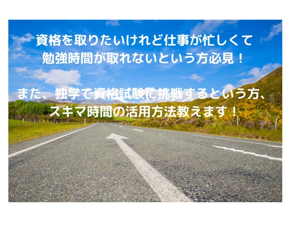 資格取得のためのスキマ時間での勉強方法教えます 忙しい人ほど資格試験の勉強に向いている理由を教えます イメージ1
