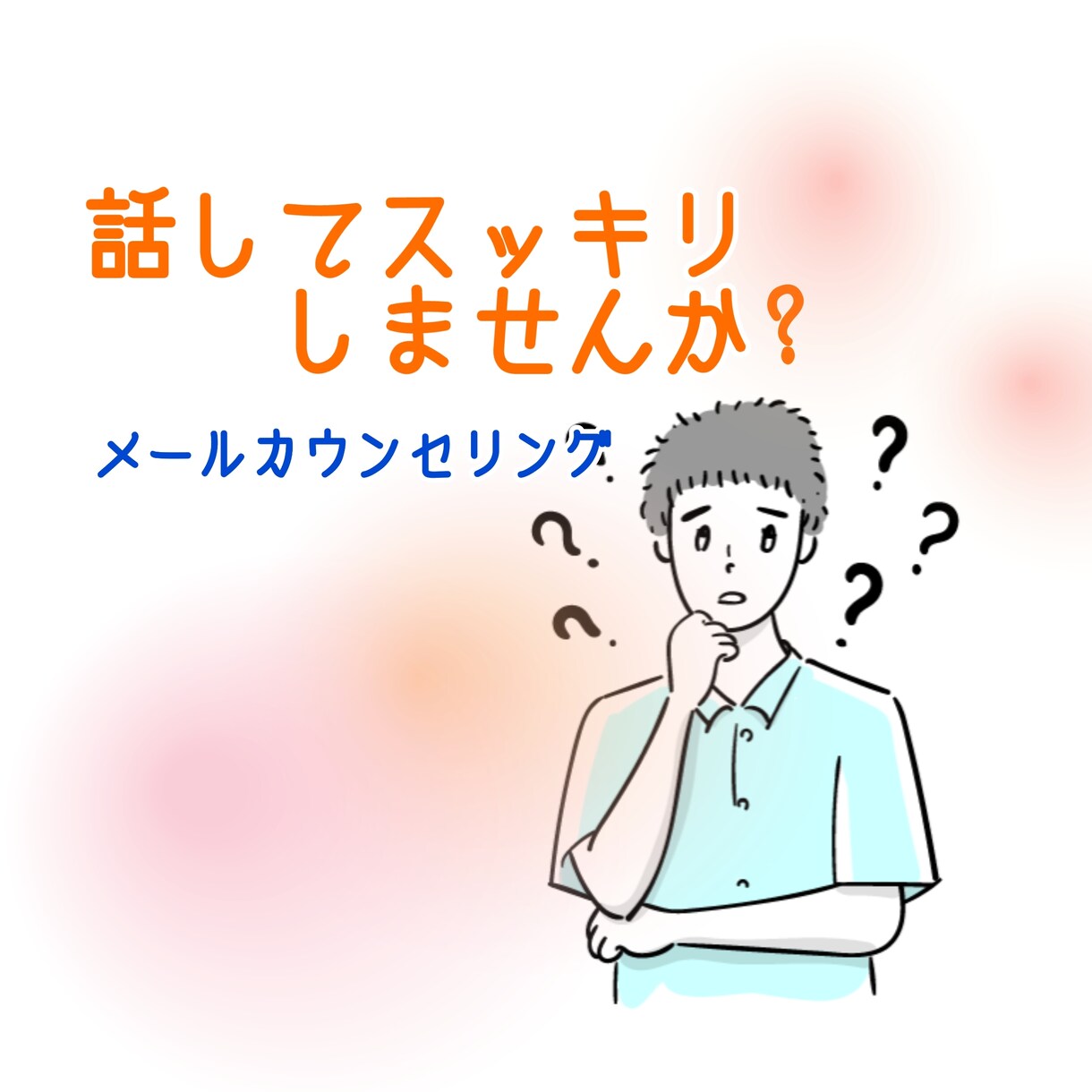 もやもや話しませんか？カウンセリングします あなたが困っていること、不安や悩みを話してスッキリしませんか イメージ1