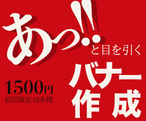 あっ！！と目を引くバナー作成いたします あなたのお困りを解消して「届けたい」を表現いたします！ イメージ1