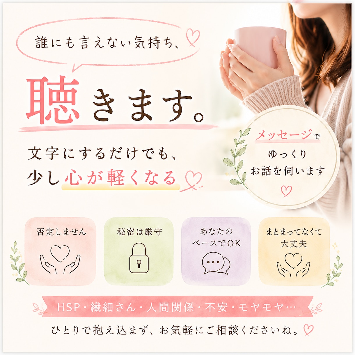誰にも言えない気持ち、聴きます 文字にするだけでも、心は少し軽くなる イメージ1