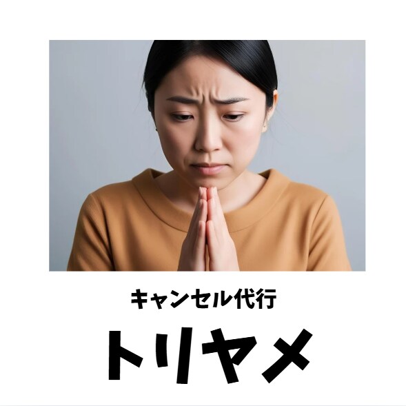 キャンセルの電話代行をします 飲食店・美容院・ホテル・病院等の店舗の連絡はお任せください！ イメージ1