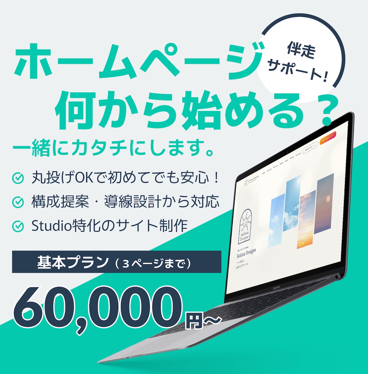 ホームページ作りたい…でも何から？を一緒に考えます 初めてでも安心！構成・導線設計から丸ごとサポート イメージ1