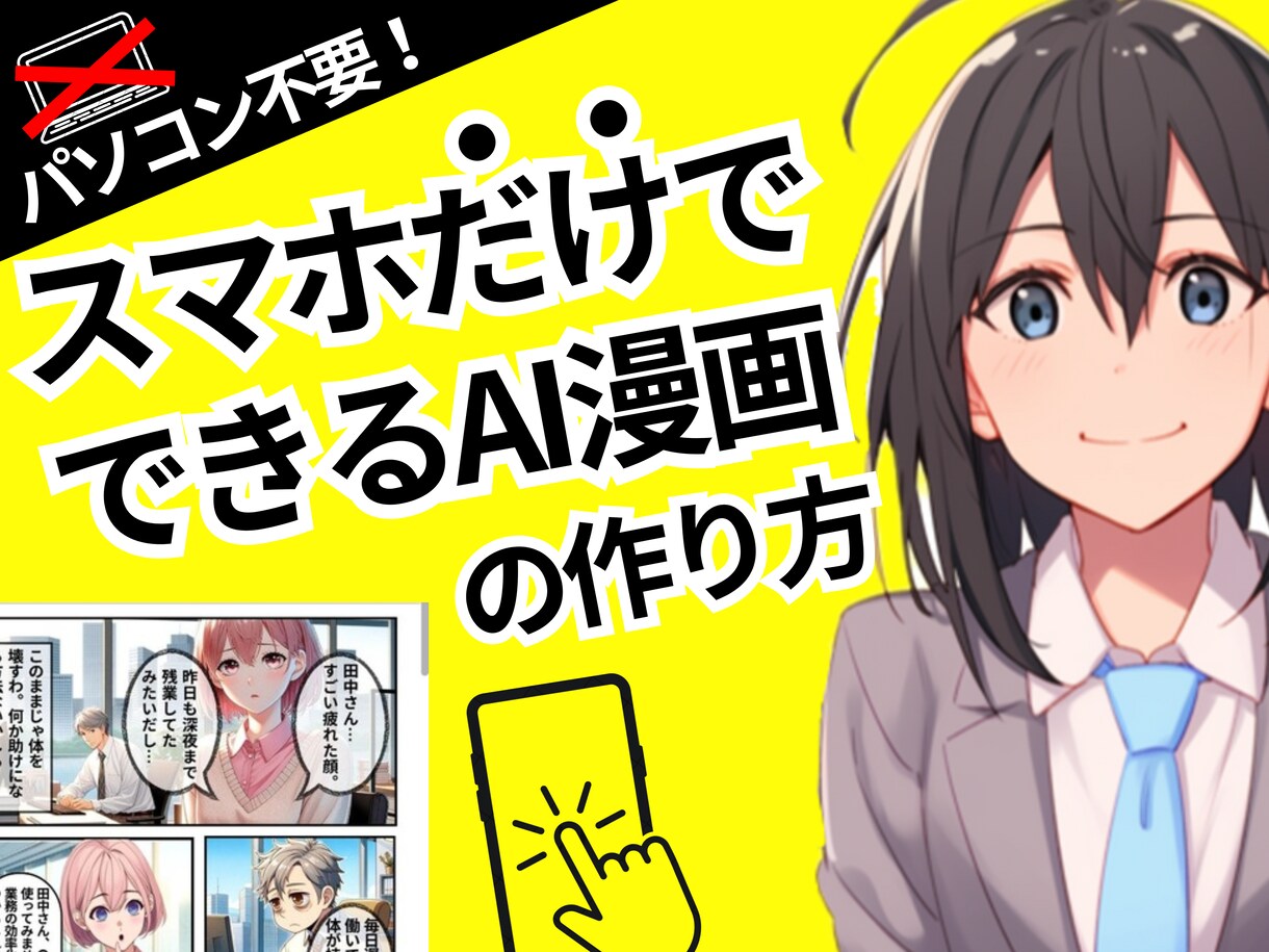 パソコン不要！スマホで作れるAI漫画教えます パソコンがなくてもスマホだけでAI漫画を作る方法教えます イメージ1
