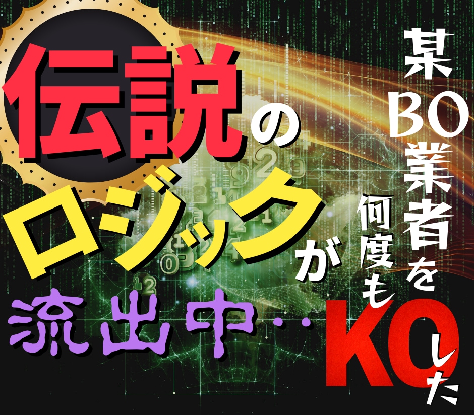 バイナリーオプション(BO)の最終奥義を継承します 某業者を何度もノックアウトさせた伝説の手法を暴露します イメージ1