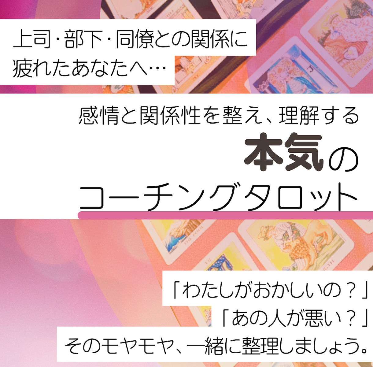 仕事への向き合い方、人間関係のお悩み整理します 職場に疲れたあなたのための、本気で向き合うコーチングタロット イメージ1
