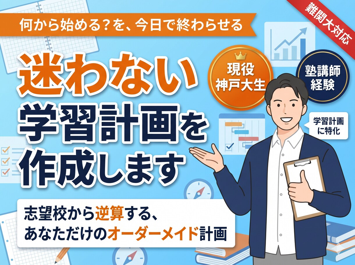 志望校合格への学習計画をオーダーメイドで作成します 「何から始めれば…」を解決。合格から逆算する勉強の地図 イメージ1