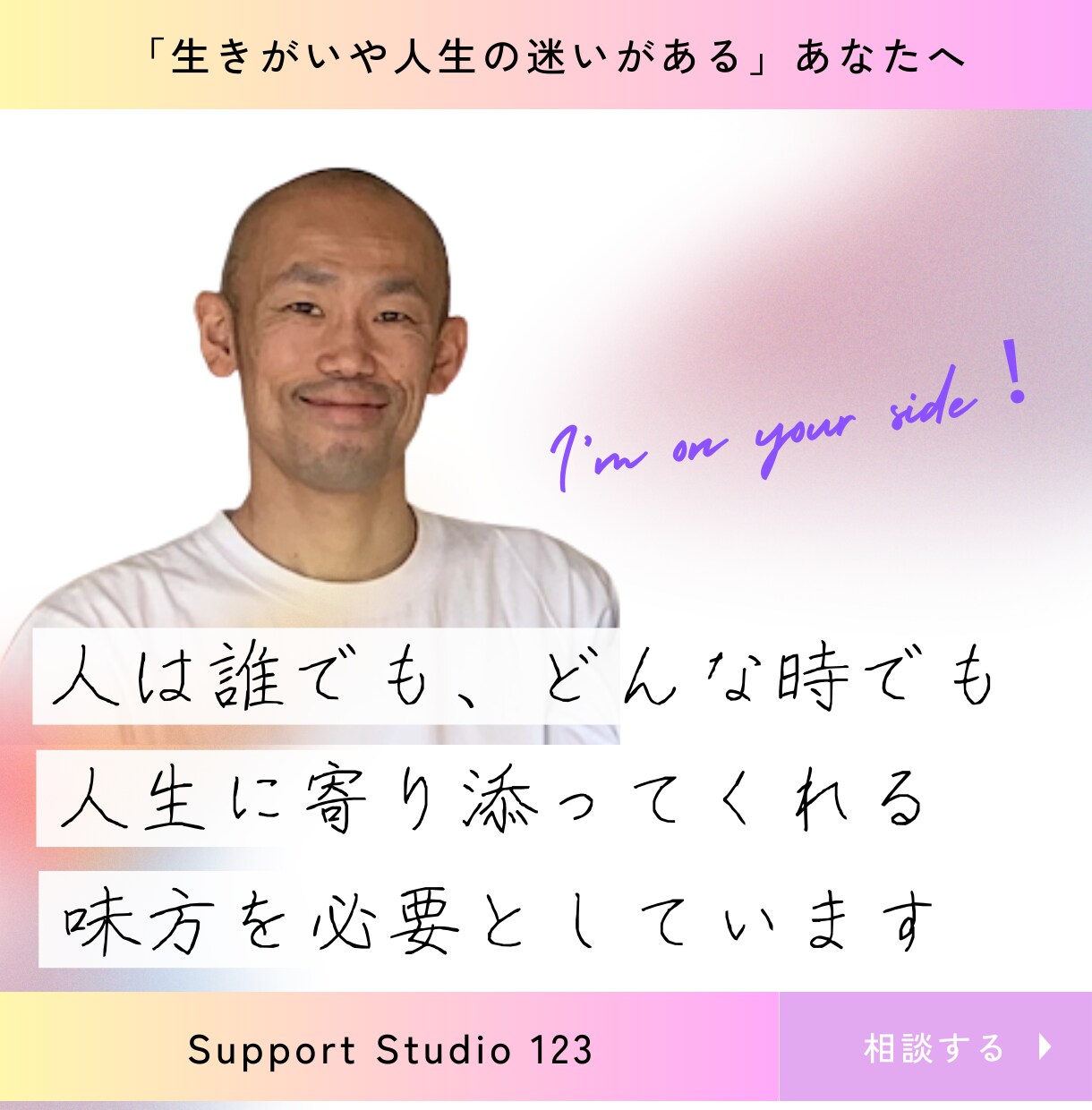人生に寄り添う "あなたの味方" がここに居ます 生きがいや人生の迷いを、心ごと受け止めます イメージ1