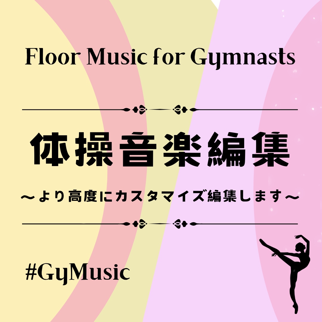 No.2　体操・新体操の曲　カスタマイズ編集します 複数曲の組み合わせ、ご相談等、より高度なご提案をいたします。 イメージ1