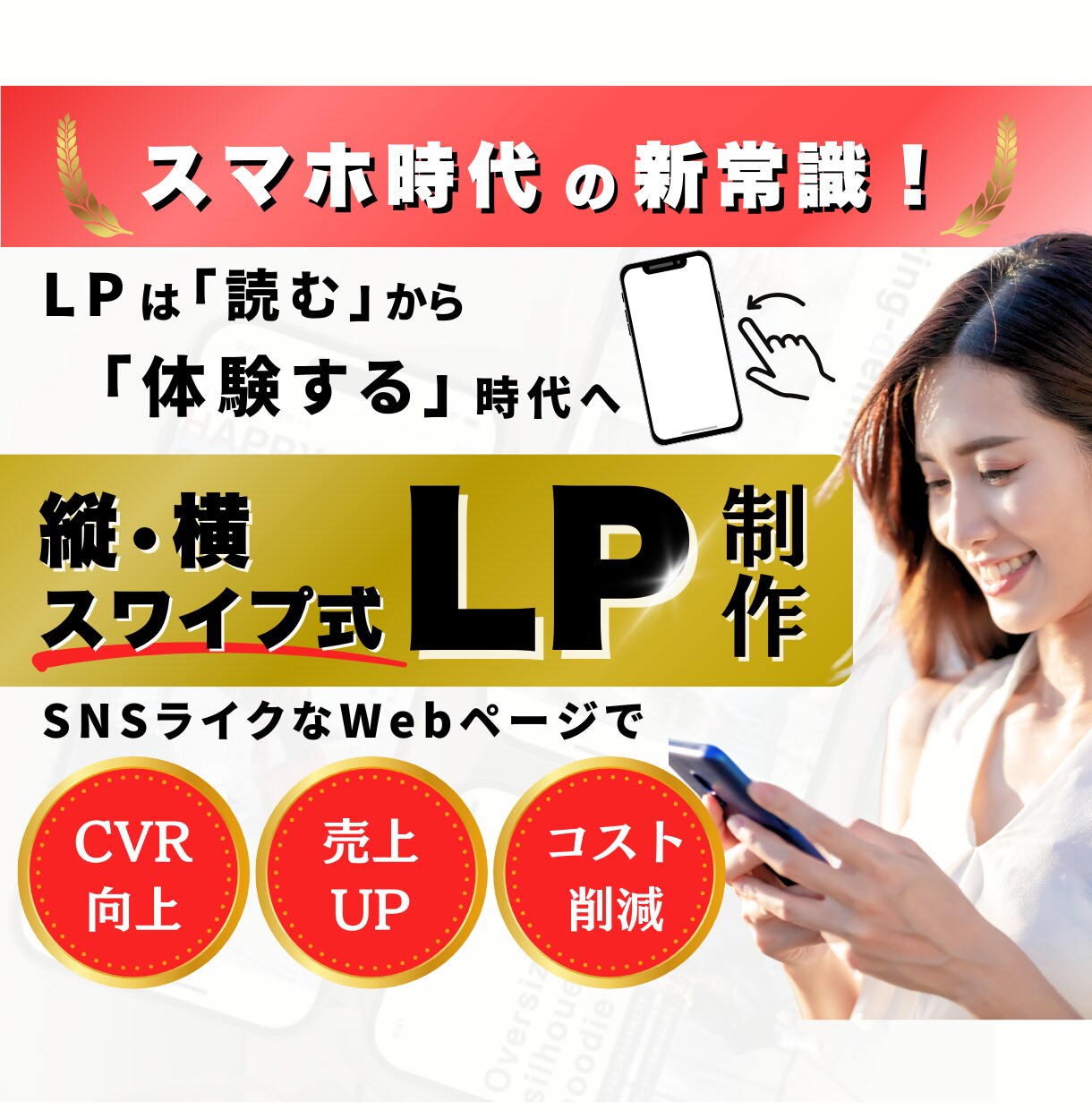 スマホ特化！縦横スワイプ型のLP制作します 時代に合ったスワイプ型LPであなたの売上アップをサポート！ イメージ1