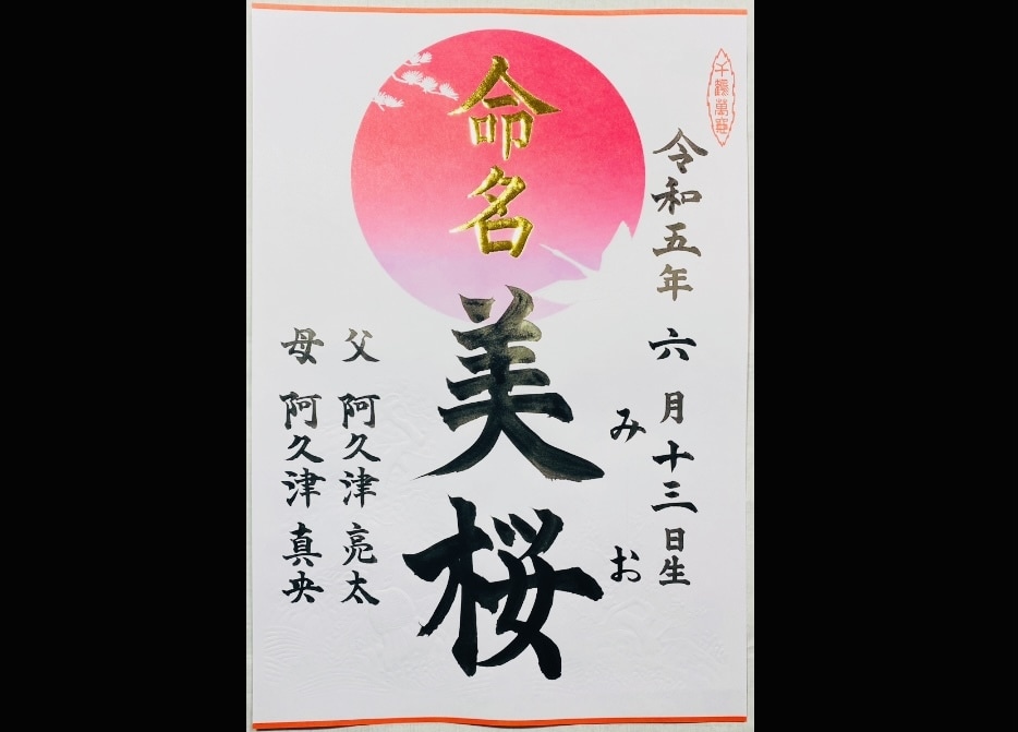 現役筆耕士が美文字で命名書を代筆します ココナラ初心者ですが現役筆耕士、クオリティは保証いたします！ イメージ3