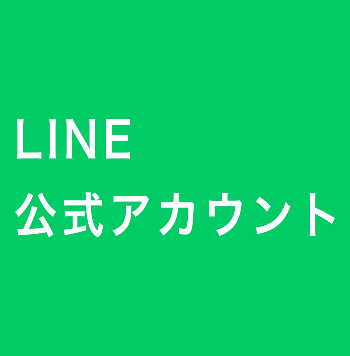 LINE公式アカウントお友だち300人～増やします ビジネス・アカウントの信用度アップに⭕️安心安全⭕️保証あり イメージ2