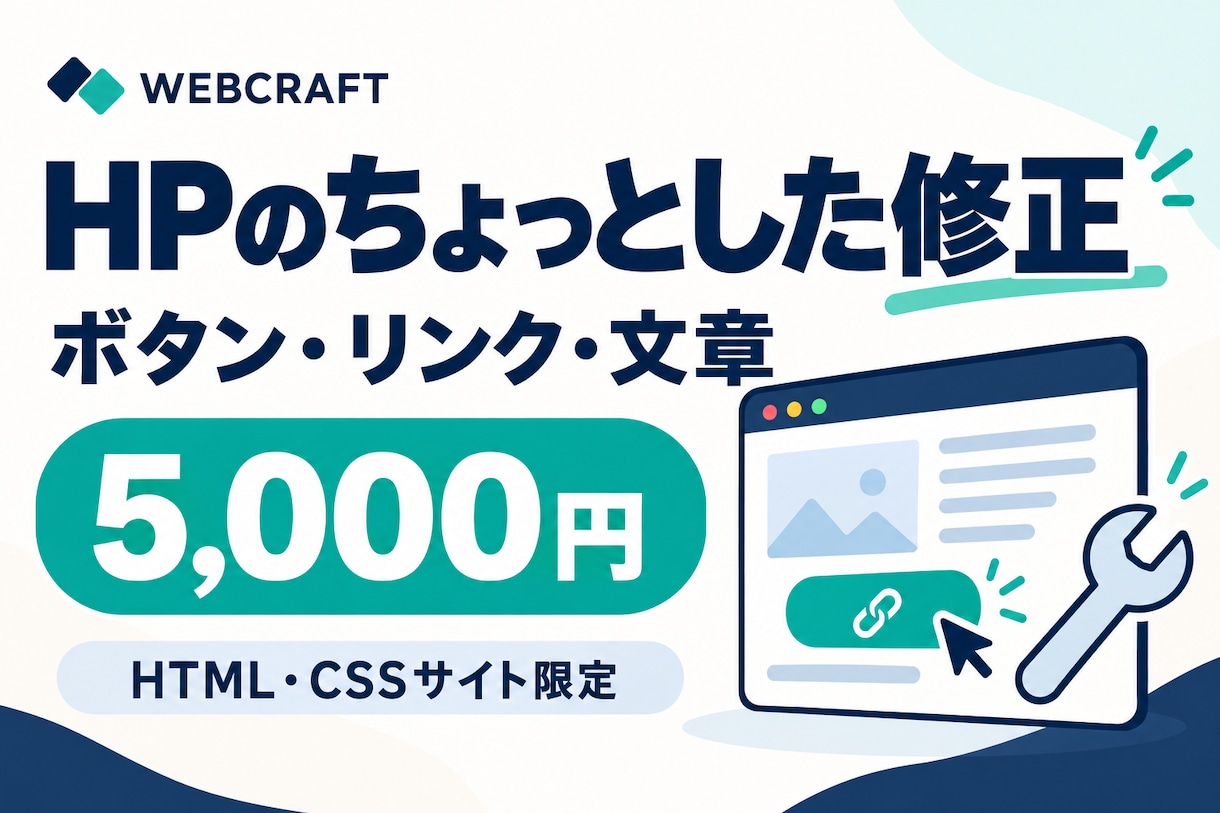 HTMLサイトのボタン・リンクを修正します 文章・画像の差し替えも｜1ページ内3か所まで イメージ1