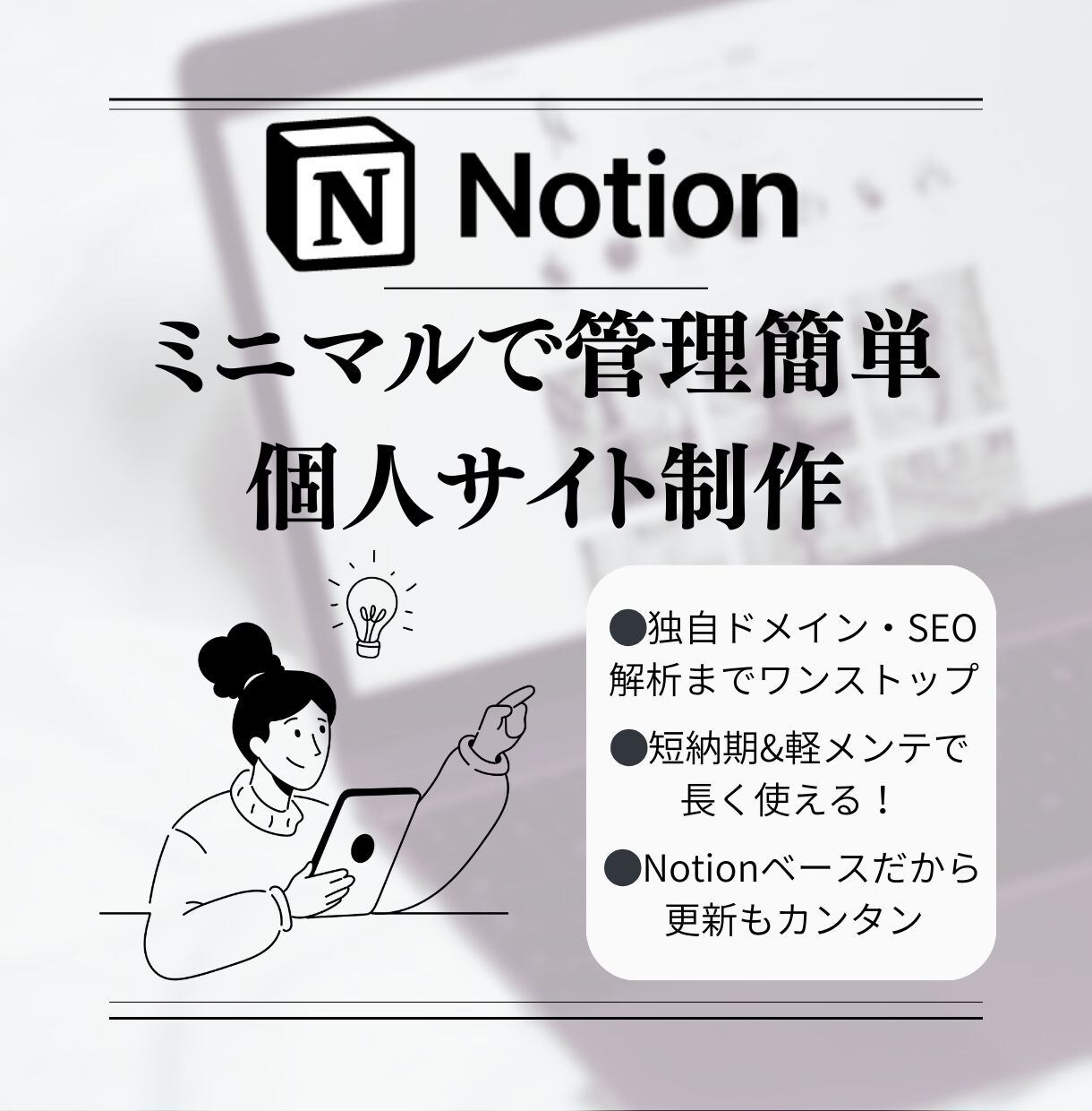 ミニマルで管理簡単。ノーコード個人サイト制作します Notionでポートフォリオから商品販売まで一元化できます。 イメージ1