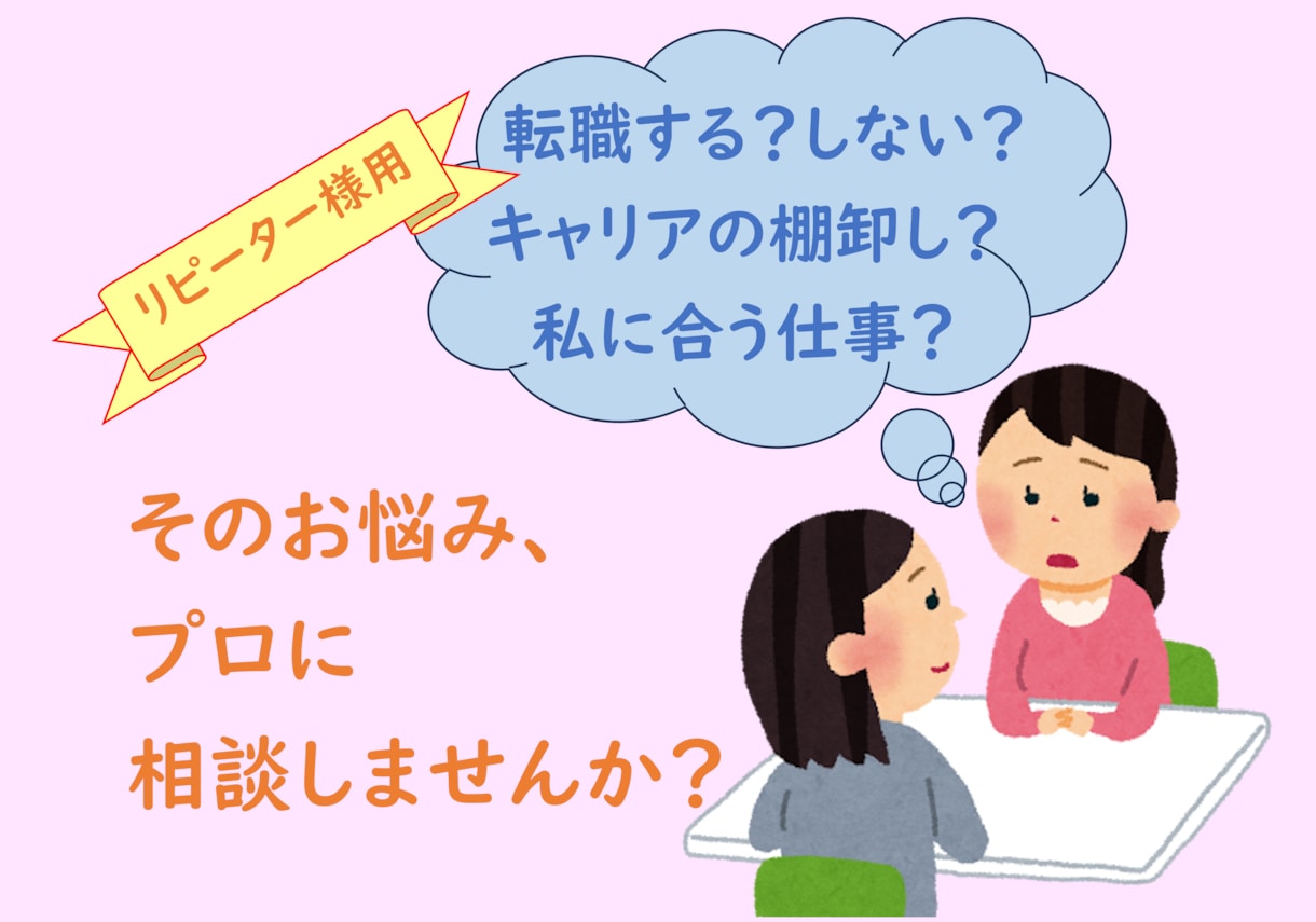 リピーター向け★あなたのキャリア相談に乗ります 元人事のキャリコン・産業カウンセラーがお話を伺います イメージ1