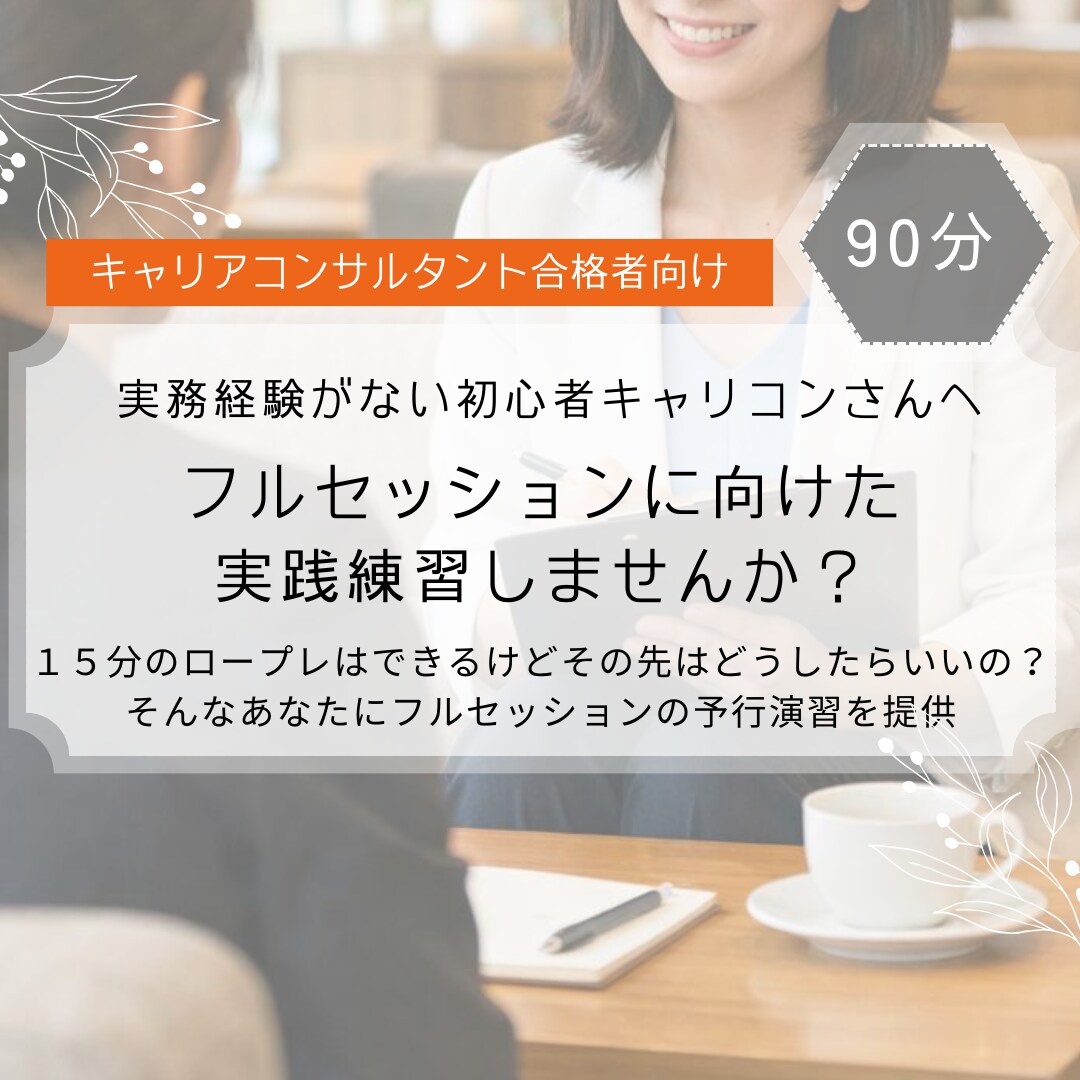 初心者キャリコンに！実務面談に向けてサポートします 15分のその後はどうしたらいいの？と心配な方へ丁寧にサポート イメージ1