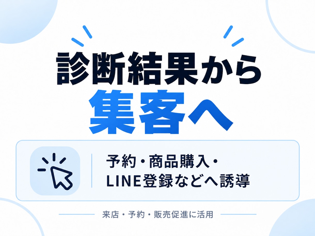 SNSで広がるオリジナル診断・占いを制作します 集客・販売・ファン獲得につなぐ参加型コンテンツ イメージ3