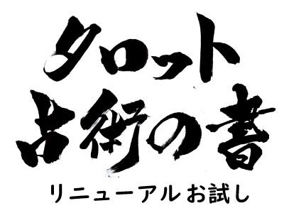 占術でします リニューアル！！！  大アルカナを使います。 イメージ1