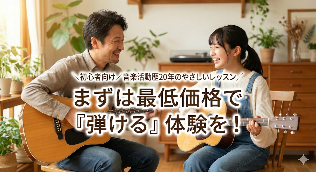 ギターのプロ教室に行く前の「最初の一歩」教えます 初回限定1,000円｜まず弾ける楽しさを体験してください イメージ1