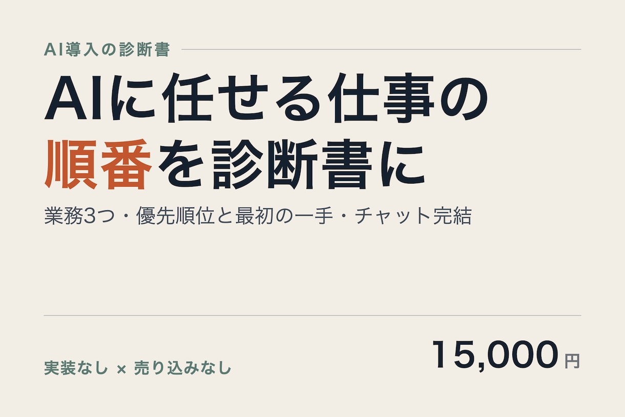 AIに任せる仕事の順番を診断書にします どの作業から機械に渡すか。現場22年の目で順番をつけます イメージ1