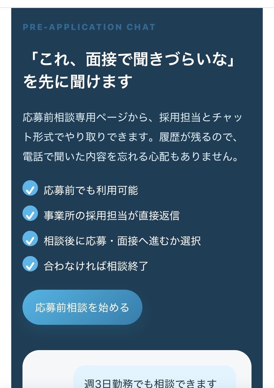 訪看ステーション専用の求人採用システムを実装します チャット機能付き！応募前相談から面接管理までこれひとつで完結 イメージ4
