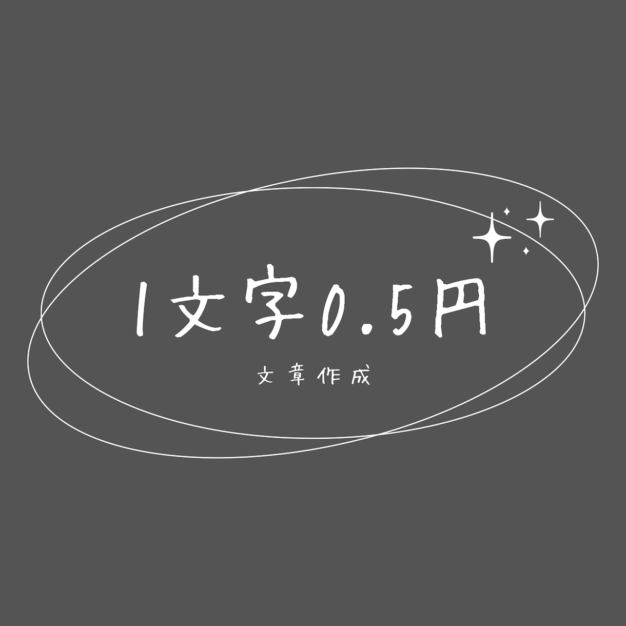 1文字0.5円！高品質な文章を作成します note・ブログなど幅広く対応｜低価格でも丁寧に仕上げます イメージ1