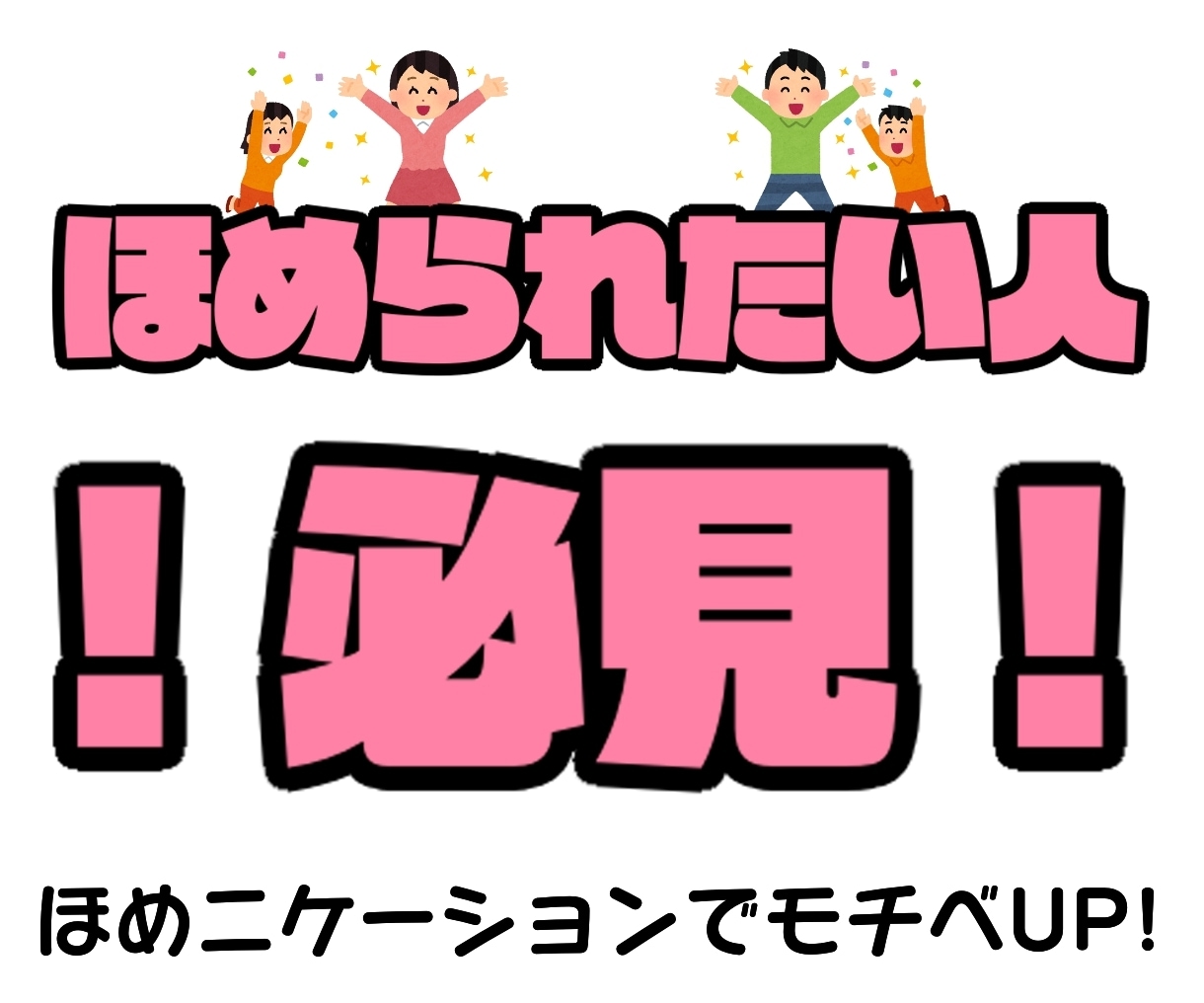 文章をほめられたいアナタ！文章でほめちぎります ほめニュケーション！ほめの好循環がモチベーションアップに！ イメージ2