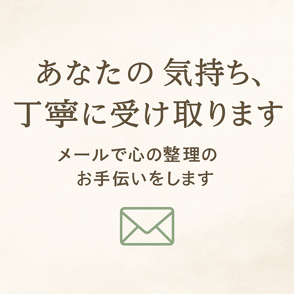 あなたの気持ち、丁寧に受け取ります メッセージで心の整理のお手伝いをします イメージ1