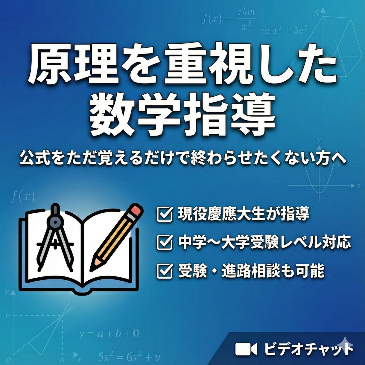 高校生対象・慶應生が原理を重視した数学指導をします 公式をただ覚えるだけで終わらせたくない方へ イメージ1