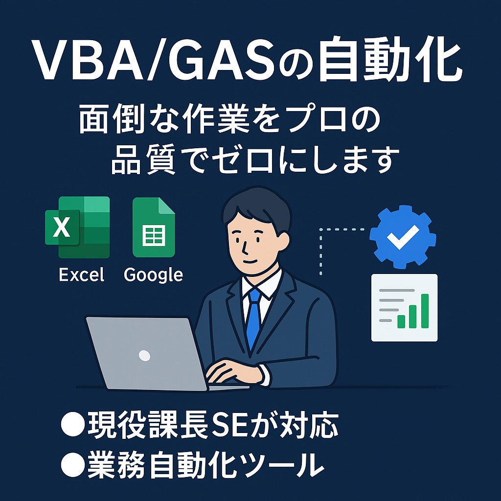 現役SEがVBA・GASの自動化・修正します 7.5万円規模の開発実績。複雑な処理も現役SEが解決 イメージ1
