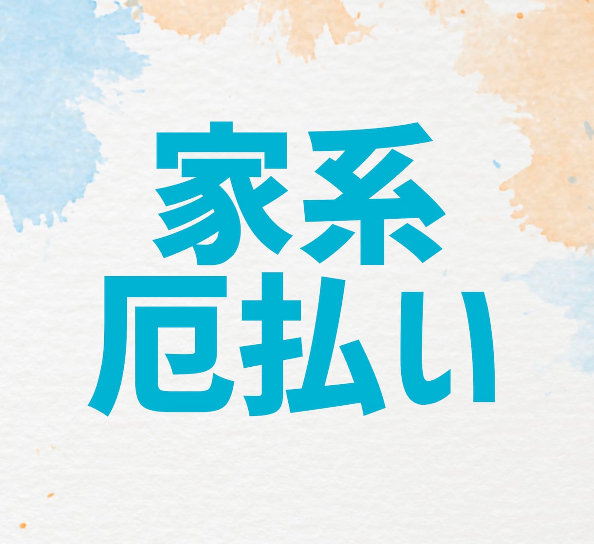 加護石で家系の厄払い施術・鑑定いたします 親族・一族の不運を断ち切る☆お守り代わりのアイテム鑑定も☆ イメージ1