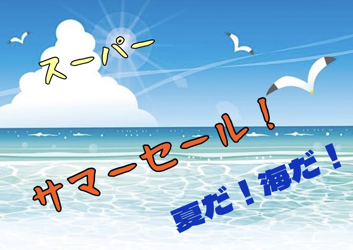 ポップを作成します 店内のポップや動画のサムネに！1ヶ月契約2500円！！ イメージ1