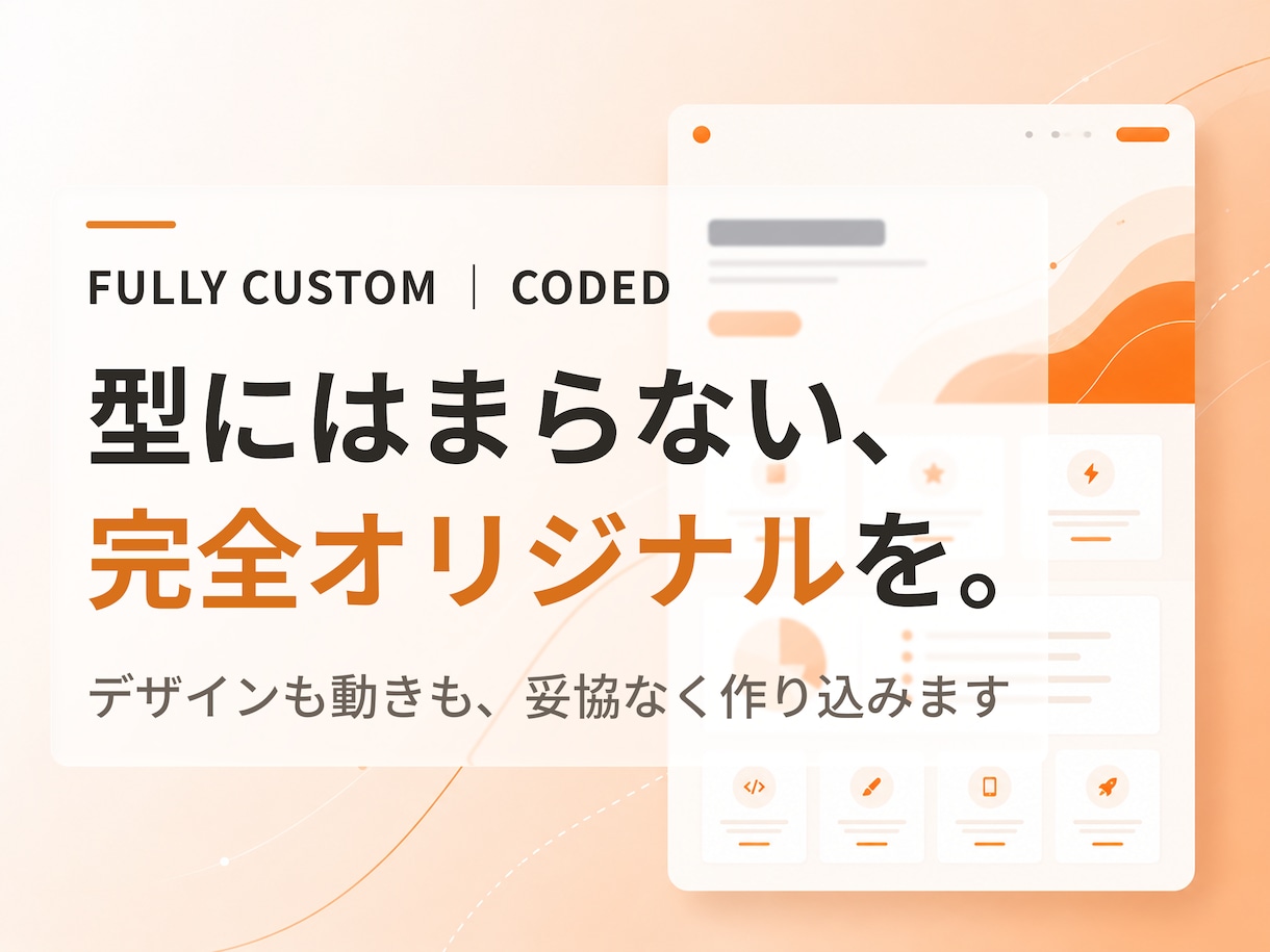 完全オリジナルデザインのHPを制作します テンプレ感ゼロ。完全オリジナルの本格HPを制作します イメージ1